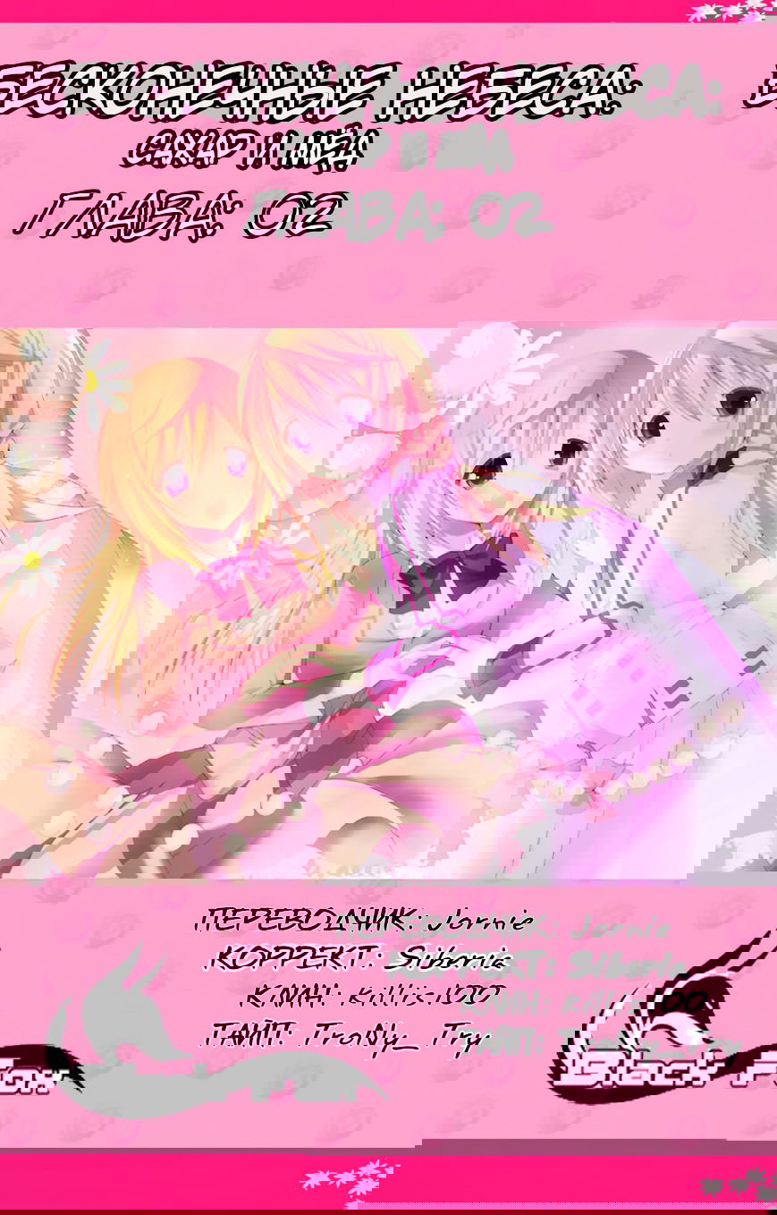 Манга Бесконечные Небеса: Сахар & Мёд - Глава 2 Страница 1