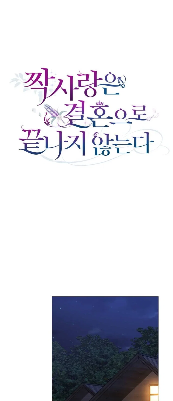 Манга Как сказать мужу, что я в него тайно влюблена? - Глава 79 Страница 31