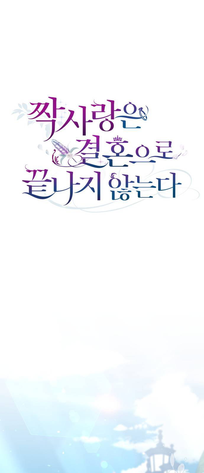 Манга Как сказать мужу, что я в него тайно влюблена? - Глава 82 Страница 18