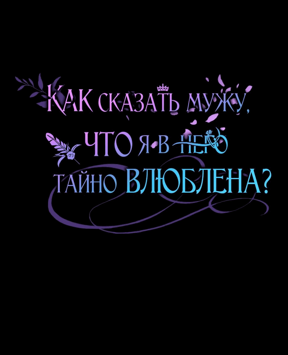 Манга Как сказать мужу, что я в него тайно влюблена? - Глава 43 Страница 1