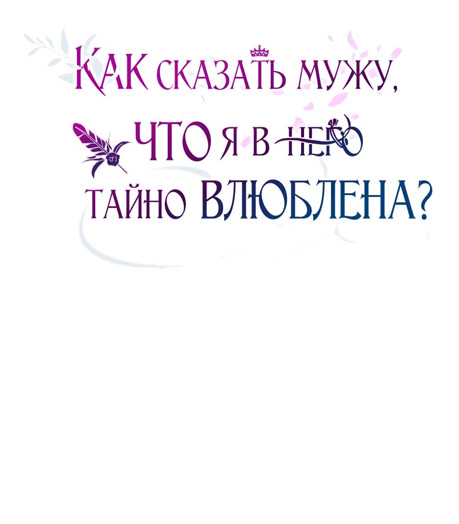 Манга Как сказать мужу, что я в него тайно влюблена? - Глава 42 Страница 21