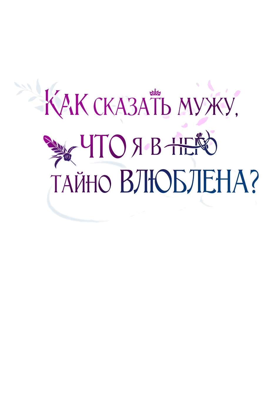 Манга Как сказать мужу, что я в него тайно влюблена? - Глава 41 Страница 23