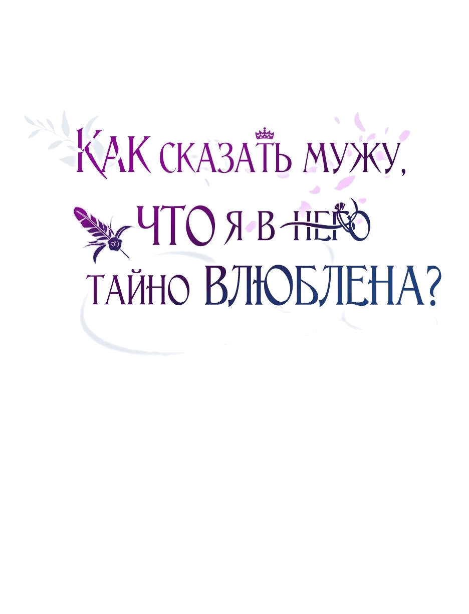 Манга Как сказать мужу, что я в него тайно влюблена? - Глава 40 Страница 1