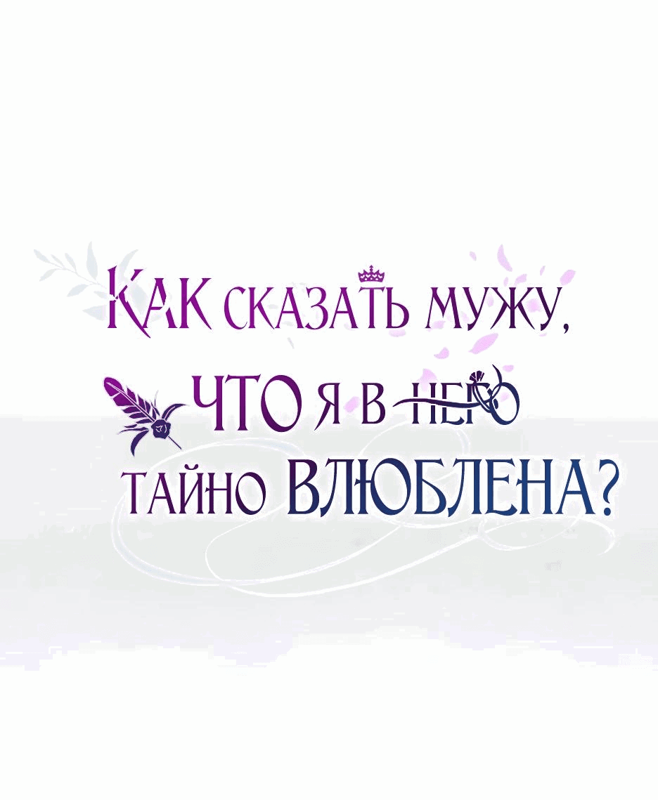 Манга Как сказать мужу, что я в него тайно влюблена? - Глава 39 Страница 84