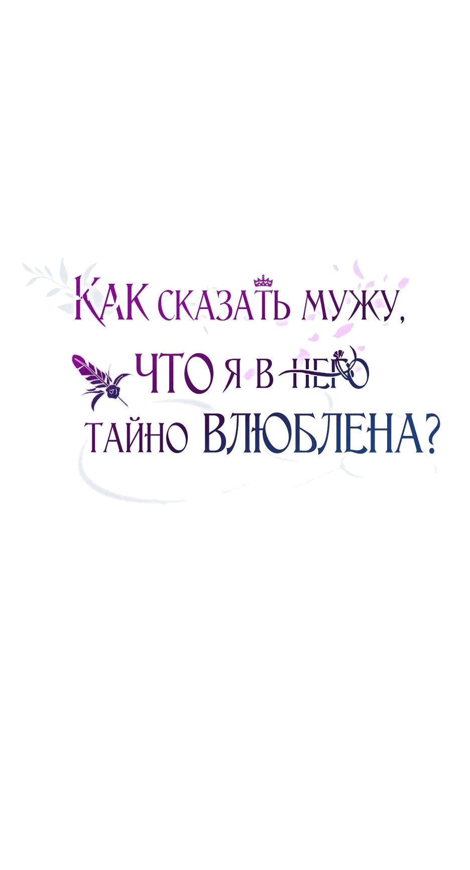 Манга Как сказать мужу, что я в него тайно влюблена? - Глава 39 Страница 38