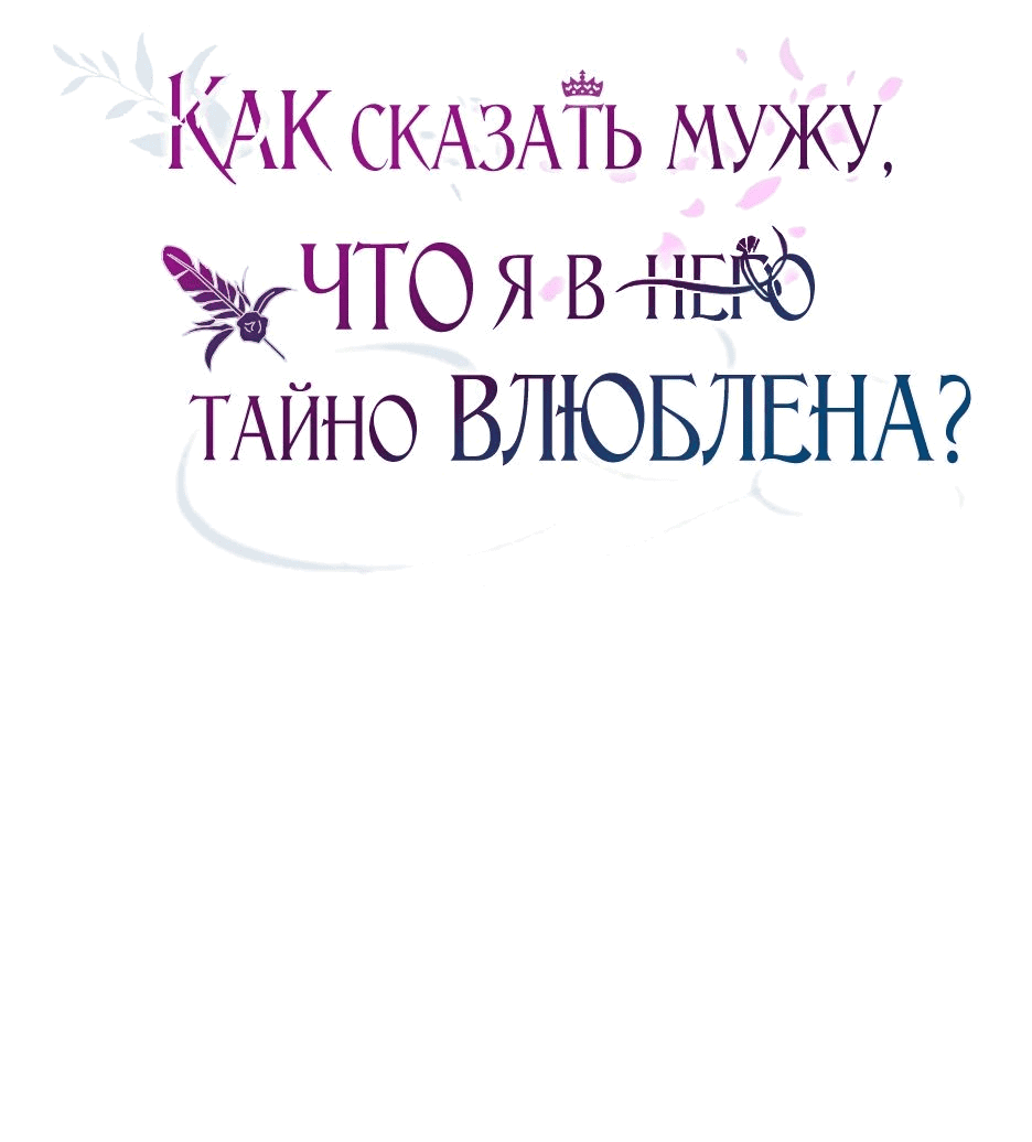 Манга Как сказать мужу, что я в него тайно влюблена? - Глава 54 Страница 23