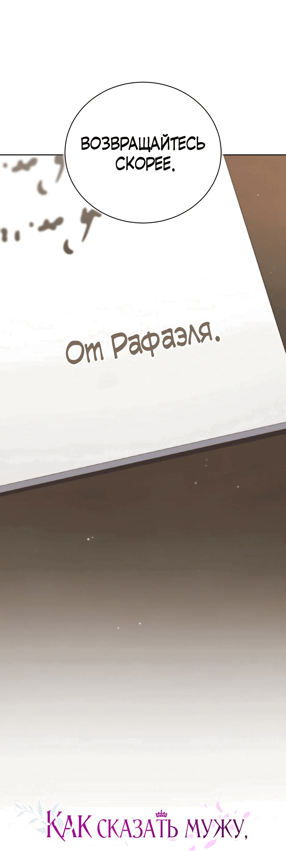 Манга Как сказать мужу, что я в него тайно влюблена? - Глава 53 Страница 76