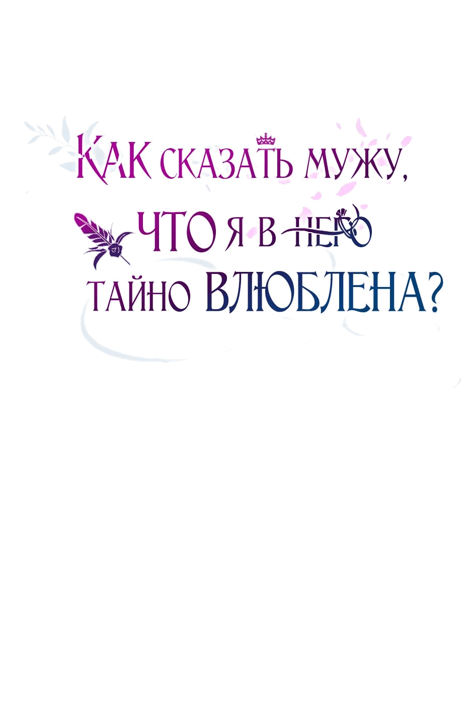 Манга Как сказать мужу, что я в него тайно влюблена? - Глава 53 Страница 37