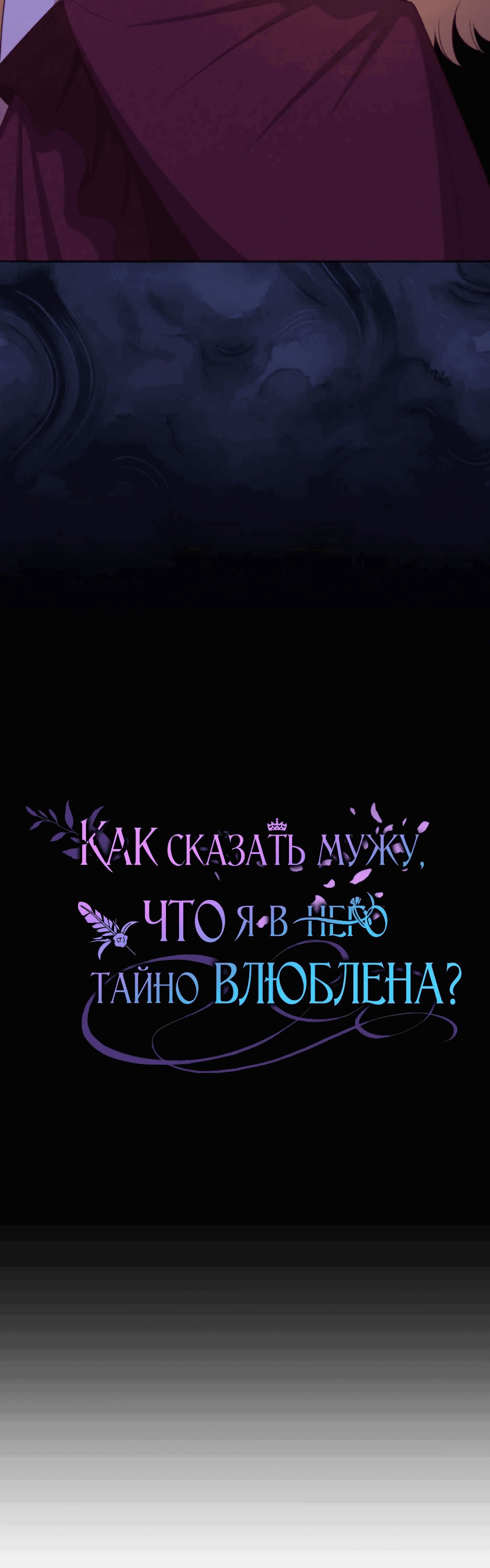 Манга Как сказать мужу, что я в него тайно влюблена? - Глава 52 Страница 78