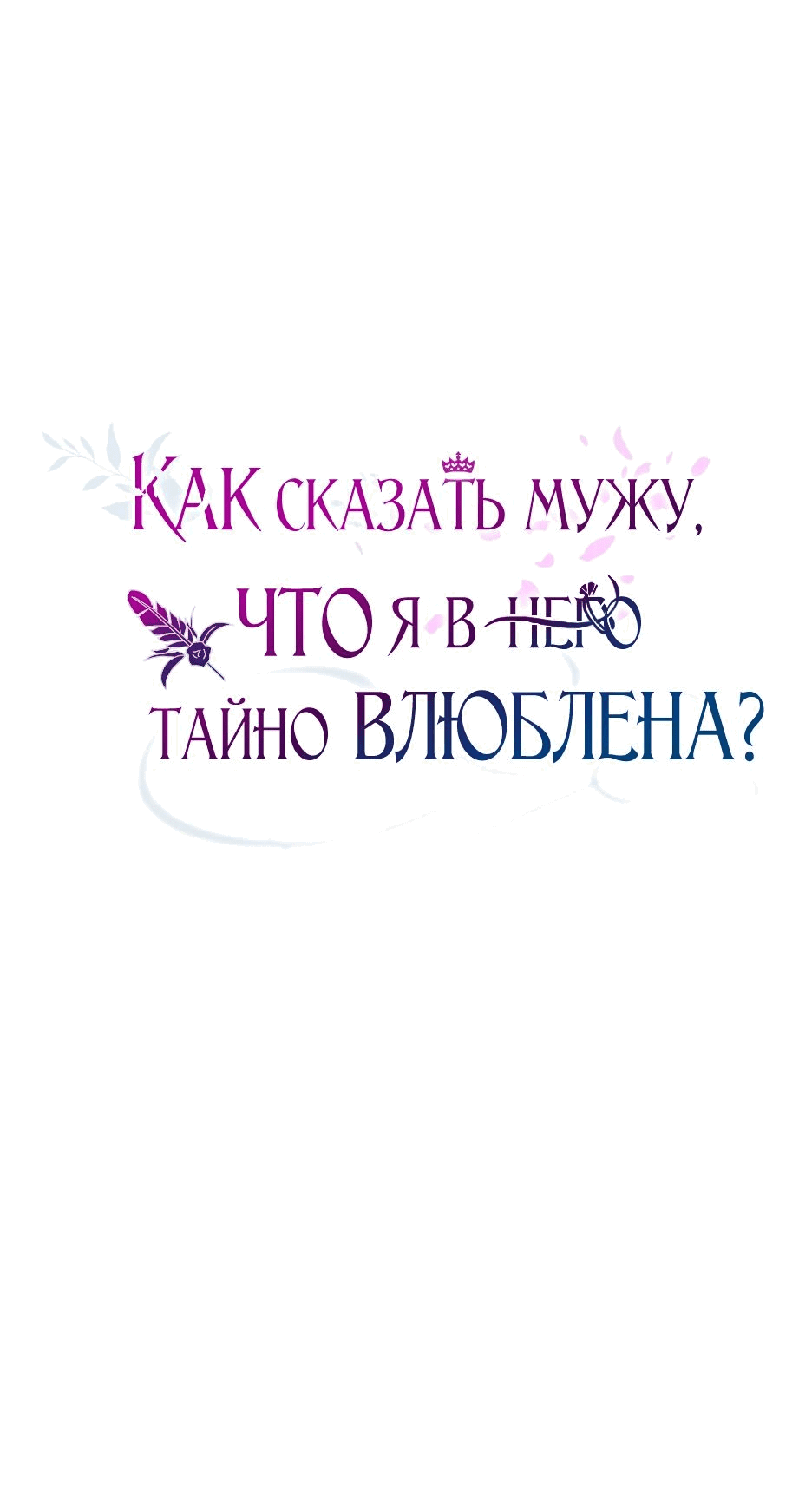 Манга Как сказать мужу, что я в него тайно влюблена? - Глава 52 Страница 31