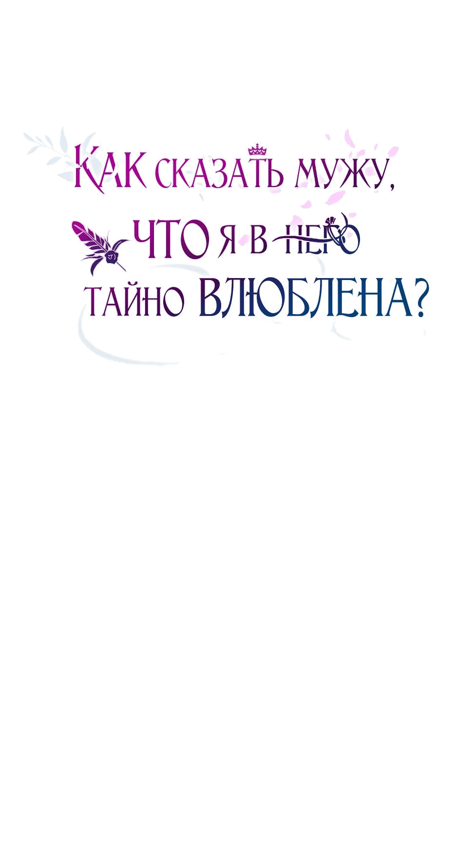 Манга Как сказать мужу, что я в него тайно влюблена? - Глава 51 Страница 31