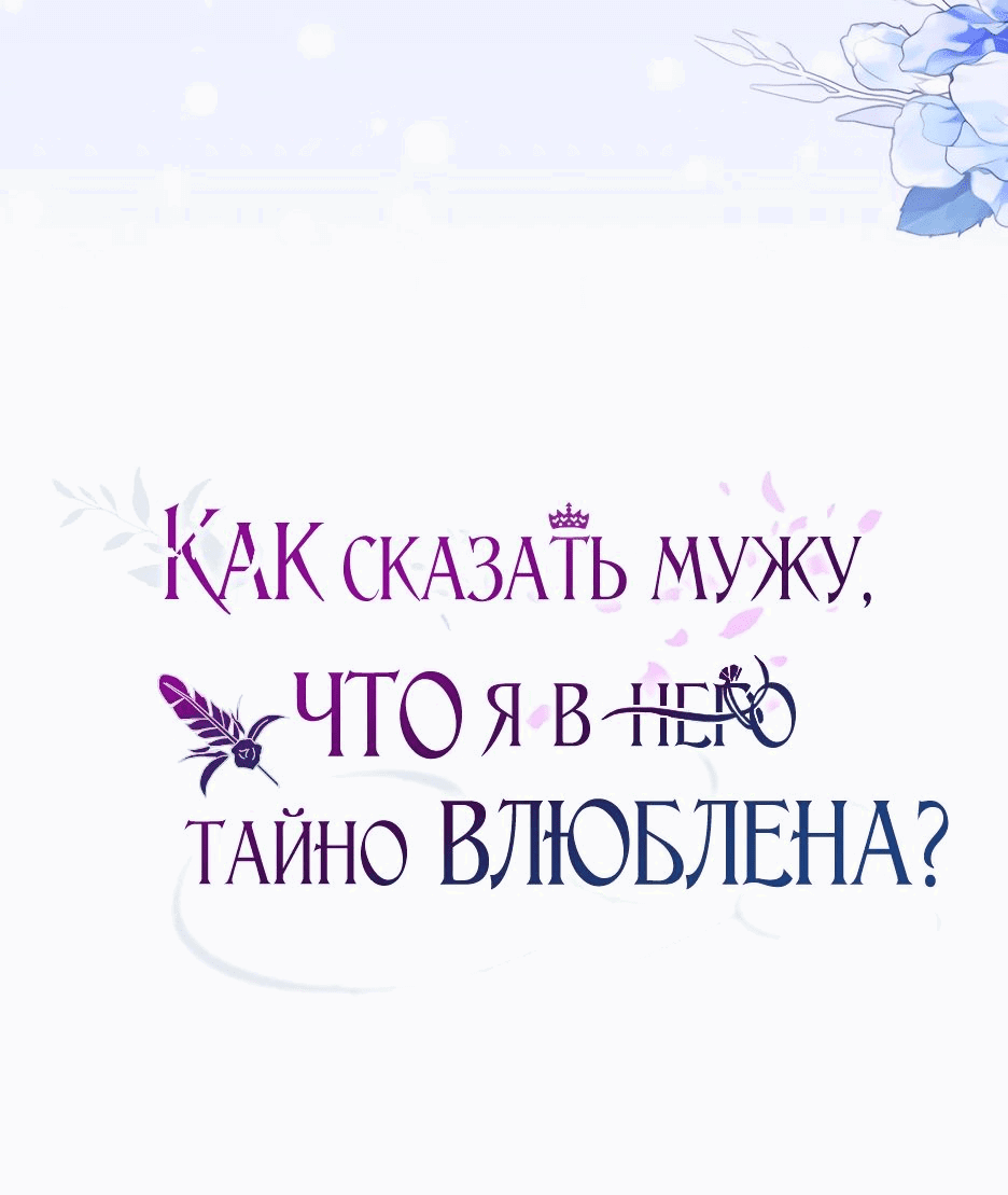 Манга Как сказать мужу, что я в него тайно влюблена? - Глава 50 Страница 73