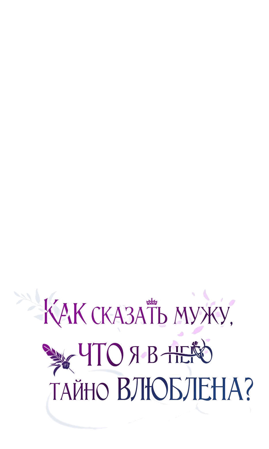 Манга Как сказать мужу, что я в него тайно влюблена? - Глава 50 Страница 10