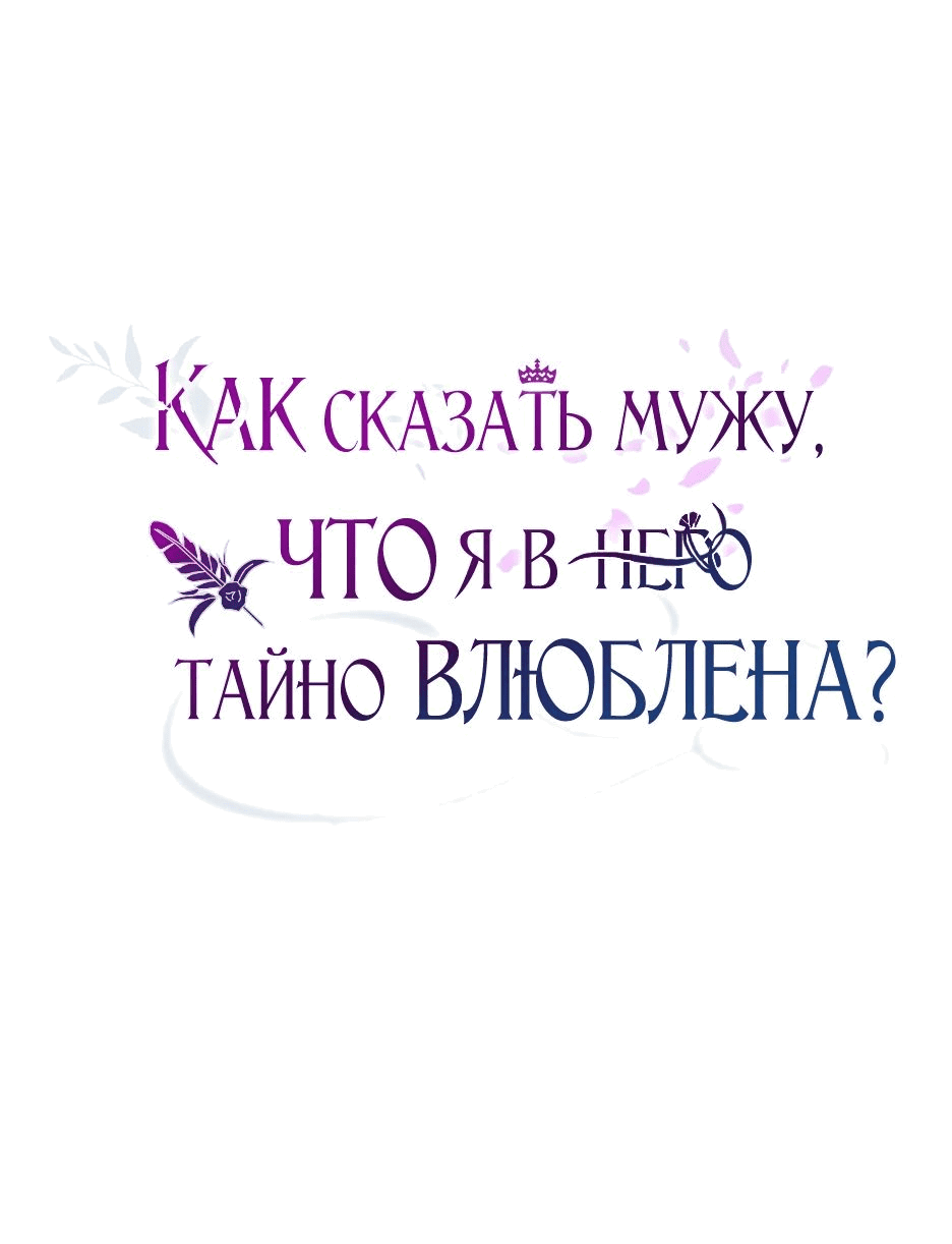 Манга Как сказать мужу, что я в него тайно влюблена? - Глава 49 Страница 39