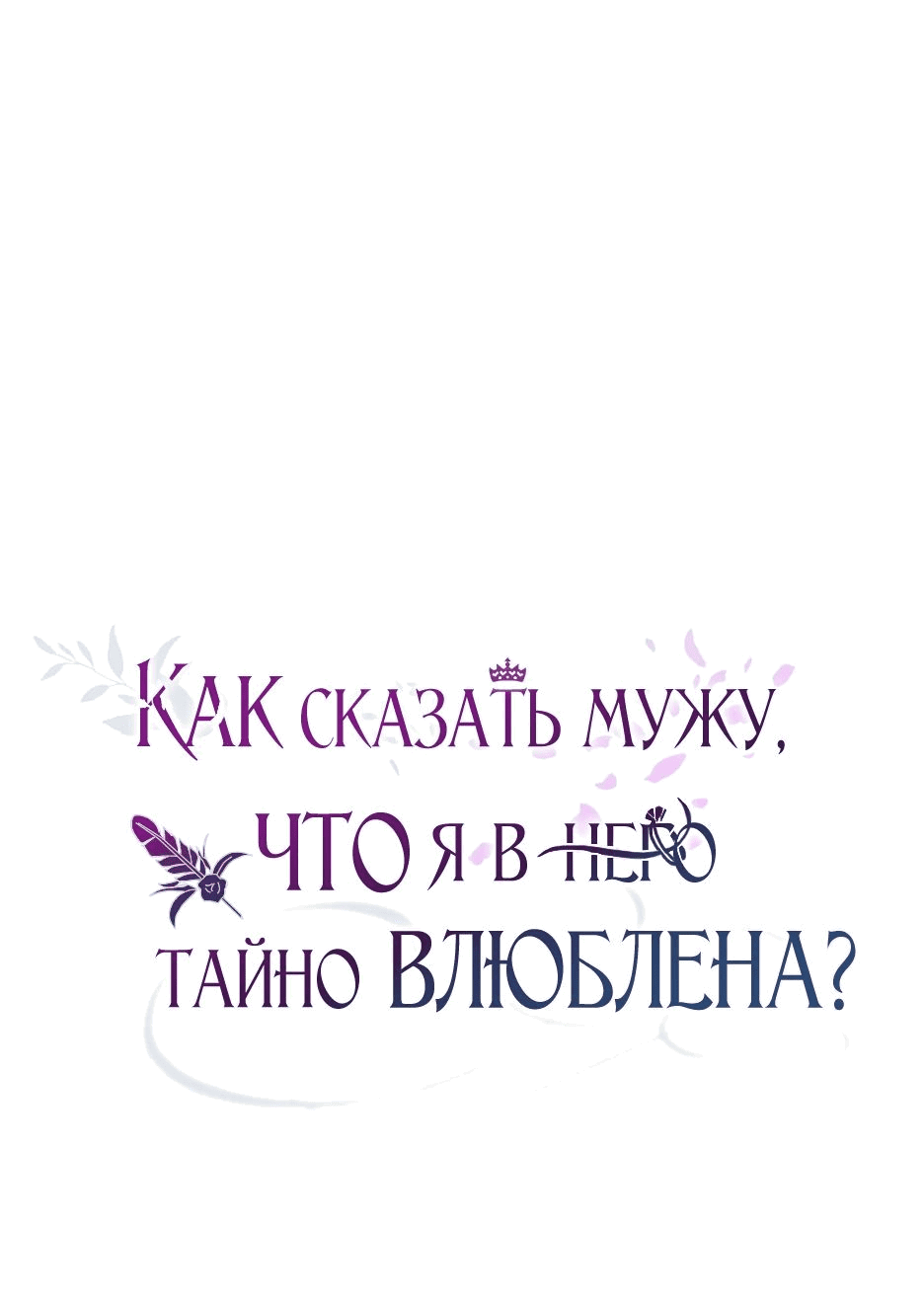Манга Как сказать мужу, что я в него тайно влюблена? - Глава 49 Страница 74