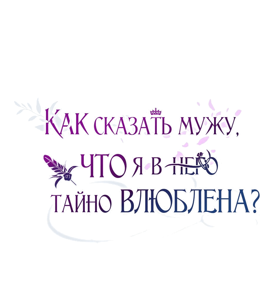 Манга Как сказать мужу, что я в него тайно влюблена? - Глава 48 Страница 25