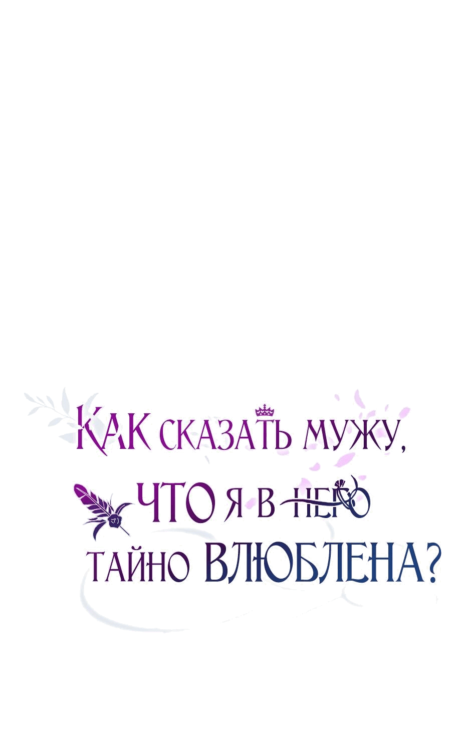 Манга Как сказать мужу, что я в него тайно влюблена? - Глава 47 Страница 44