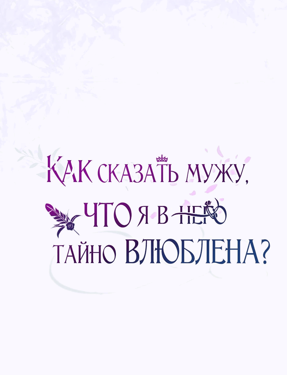 Манга Как сказать мужу, что я в него тайно влюблена? - Глава 56 Страница 88
