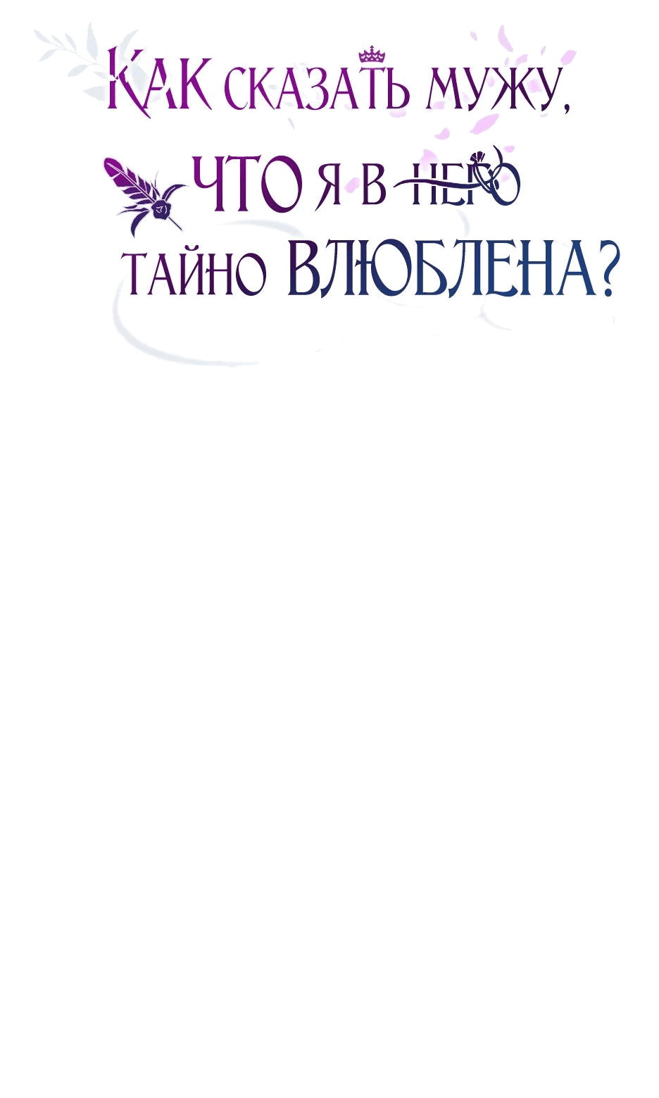 Манга Как сказать мужу, что я в него тайно влюблена? - Глава 56 Страница 14