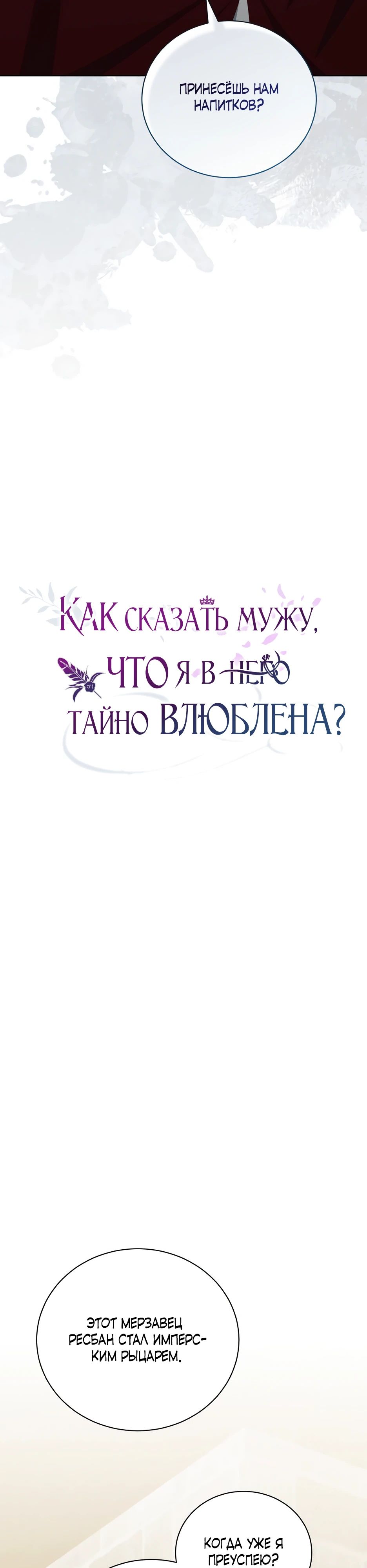 Манга Как сказать мужу, что я в него тайно влюблена? - Глава 64 Страница 18