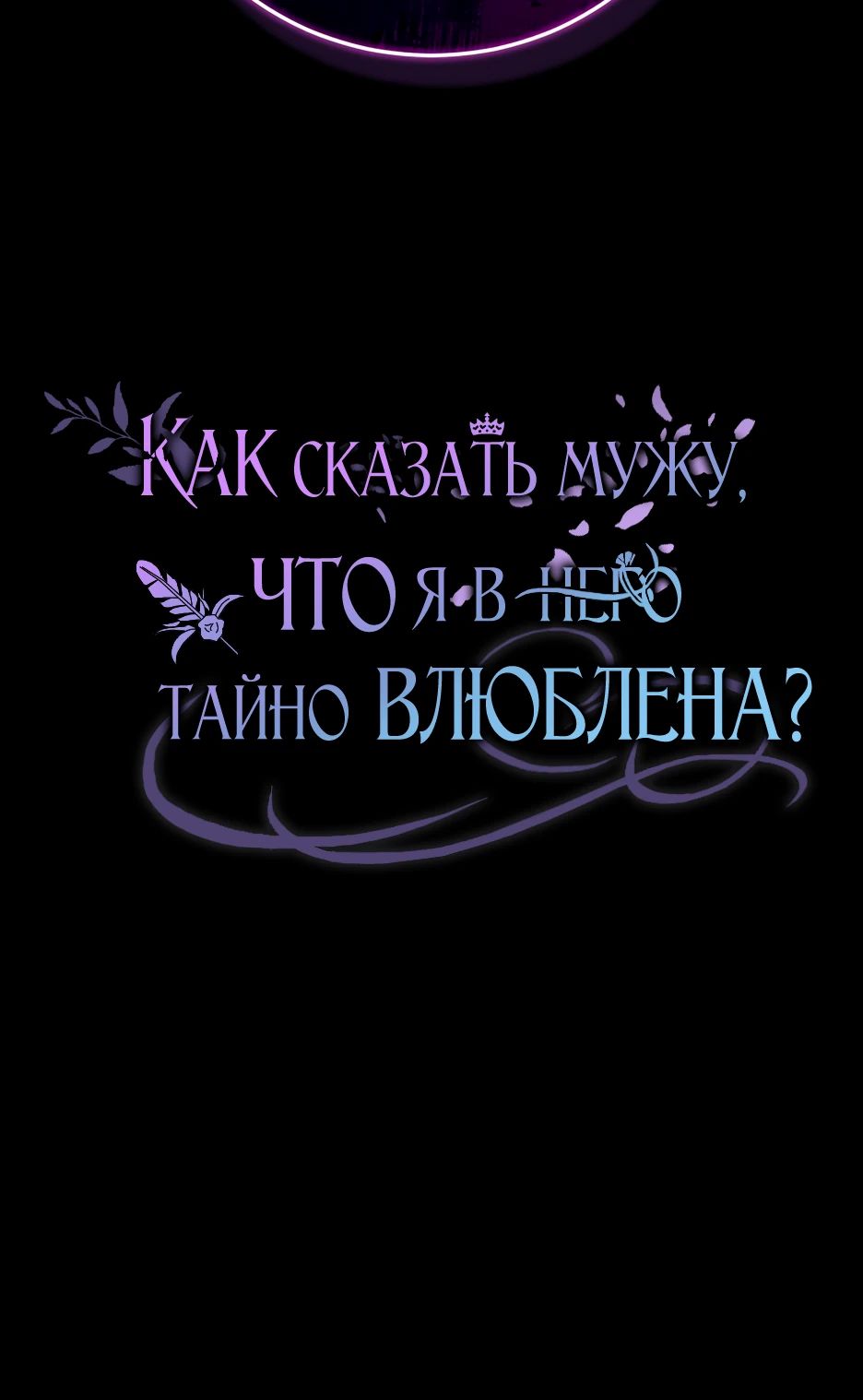 Манга Как сказать мужу, что я в него тайно влюблена? - Глава 71 Страница 35