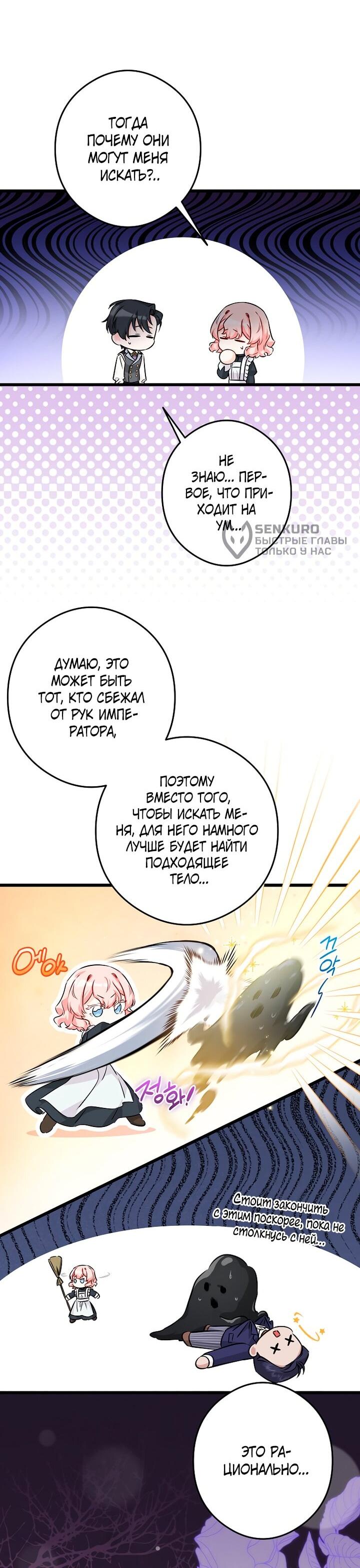 Манга Горничная, коллекционирующая плохие концовки - Глава 63 Страница 24