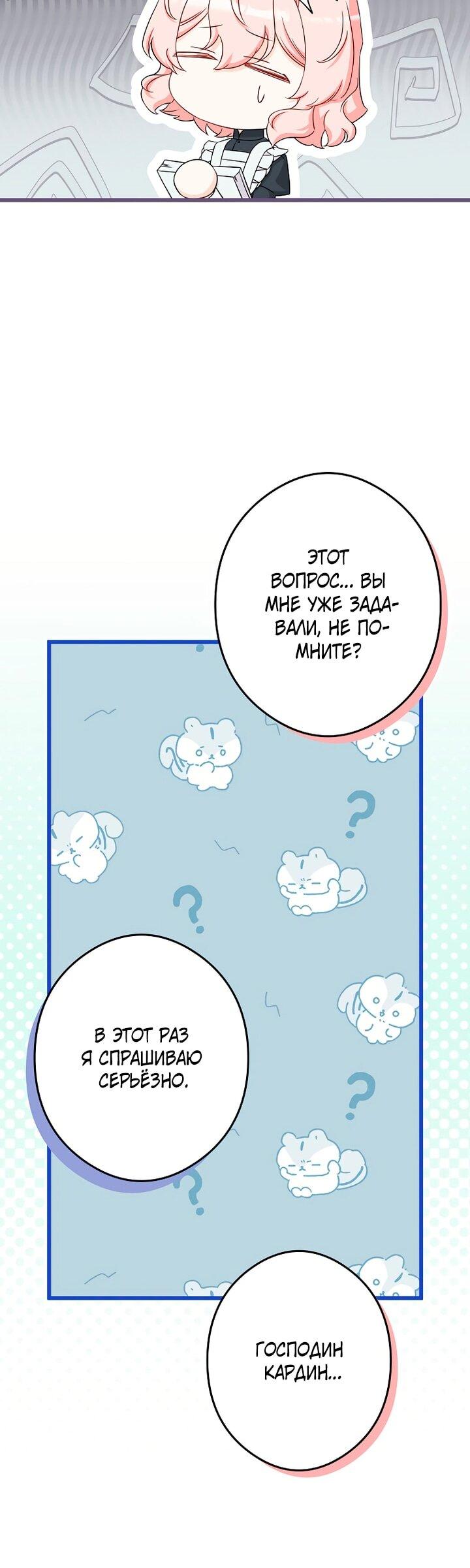 Манга Горничная, коллекционирующая плохие концовки - Глава 61 Страница 23