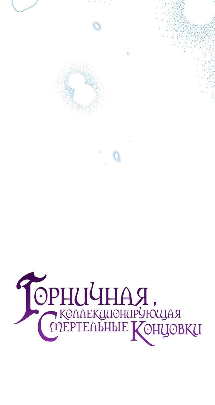 Манга Горничная, коллекционирующая плохие концовки - Глава 61 Страница 17