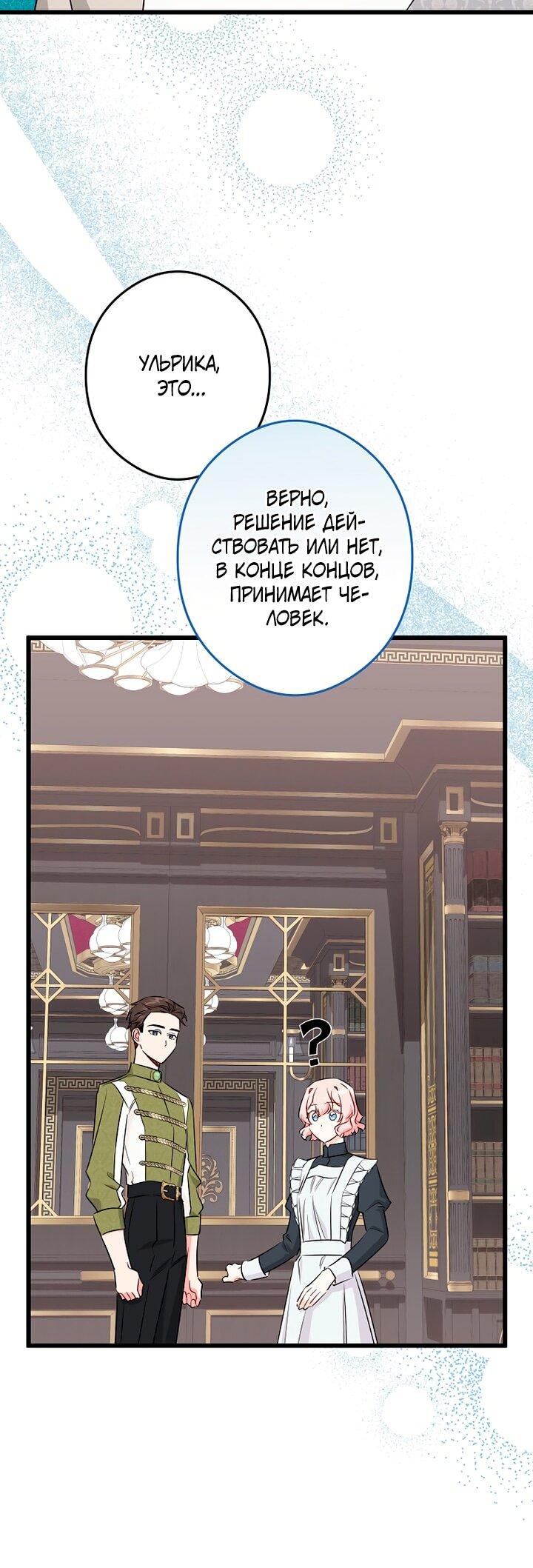 Манга Горничная, коллекционирующая плохие концовки - Глава 61 Страница 7