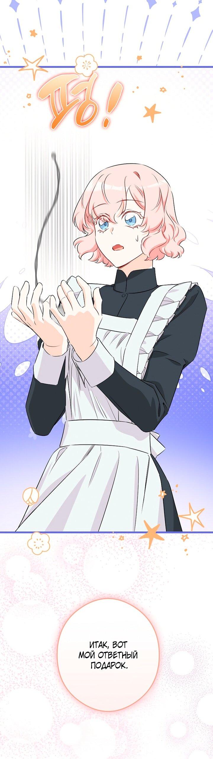 Манга Горничная, коллекционирующая плохие концовки - Глава 61 Страница 49