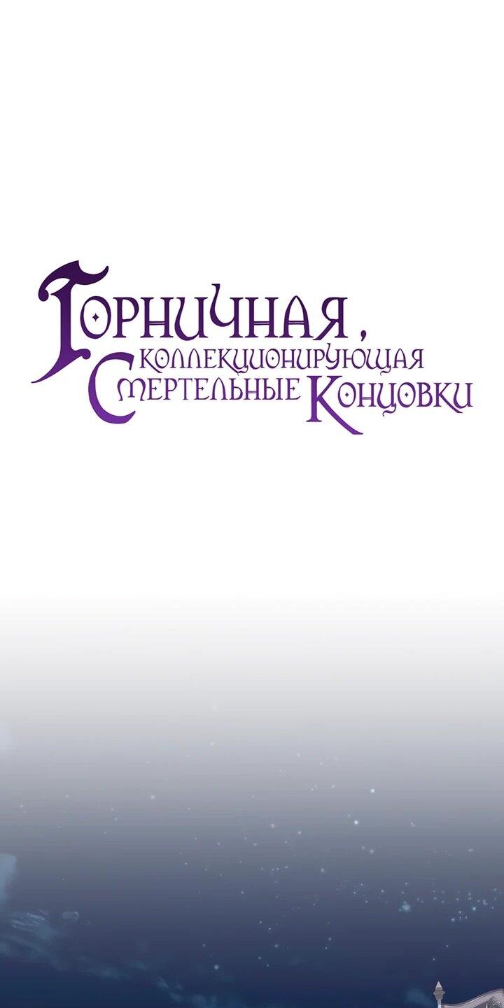 Манга Горничная, коллекционирующая плохие концовки - Глава 60 Страница 14