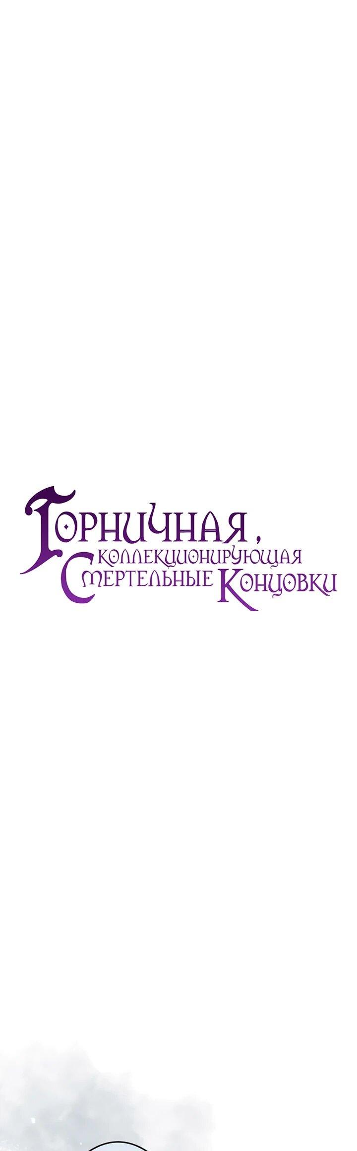 Манга Горничная, коллекционирующая плохие концовки - Глава 59 Страница 9