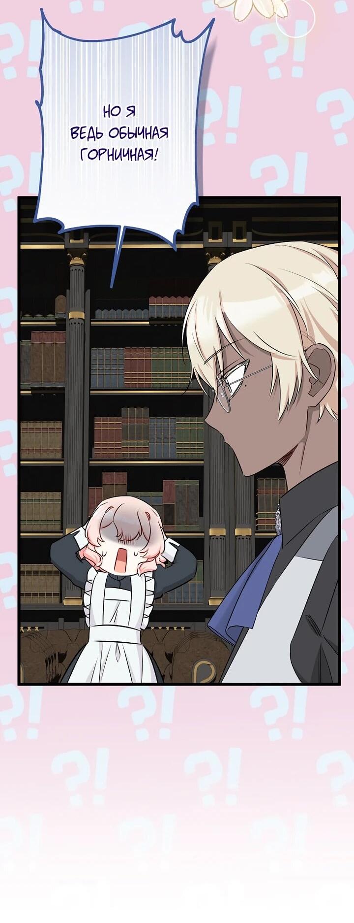 Манга Горничная, коллекционирующая плохие концовки - Глава 58 Страница 48