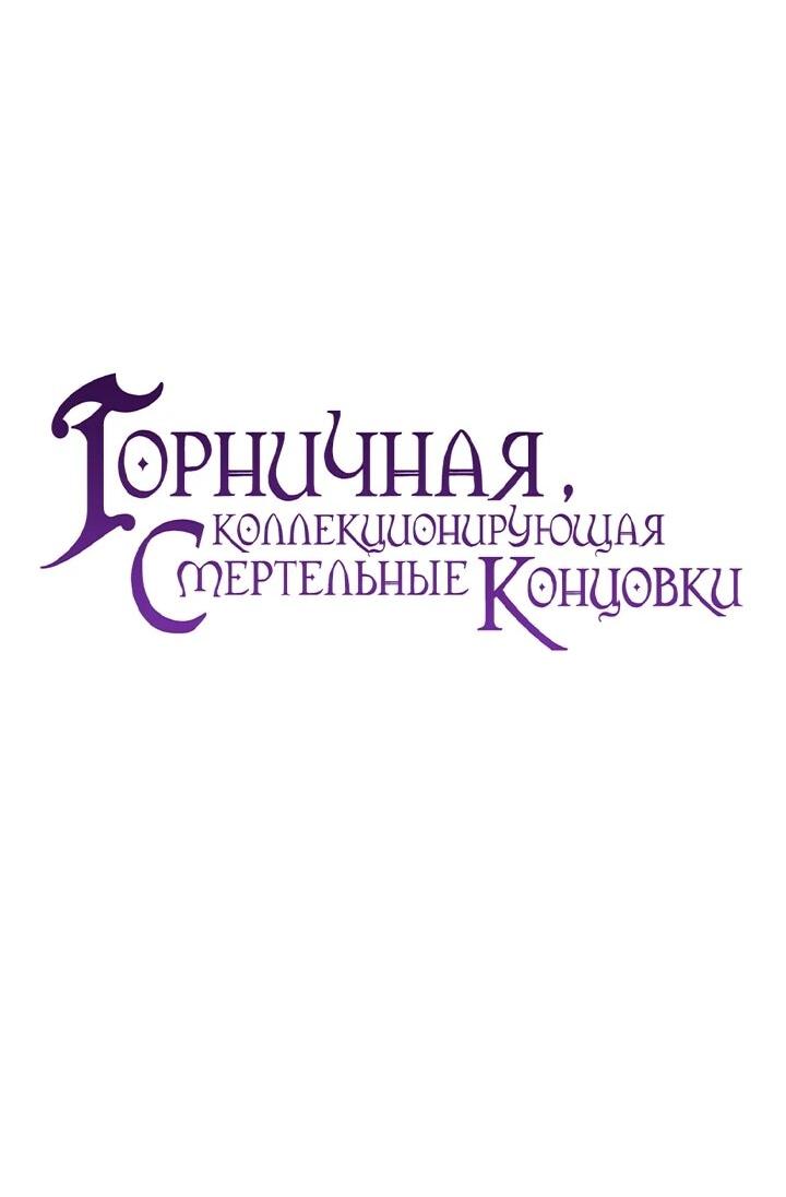 Манга Горничная, коллекционирующая плохие концовки - Глава 56 Страница 16