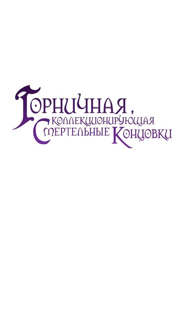 Манга Горничная, коллекционирующая плохие концовки - Глава 68 Страница 29