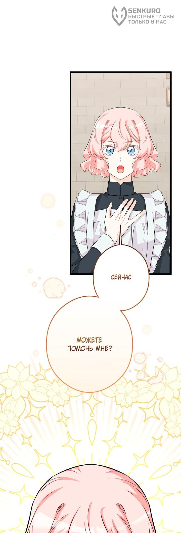 Манга Горничная, коллекционирующая плохие концовки - Глава 67 Страница 26