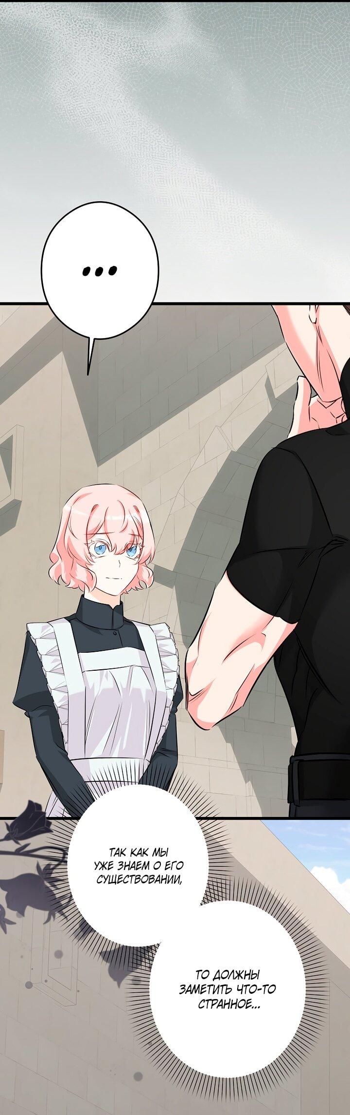 Манга Горничная, коллекционирующая плохие концовки - Глава 67 Страница 23