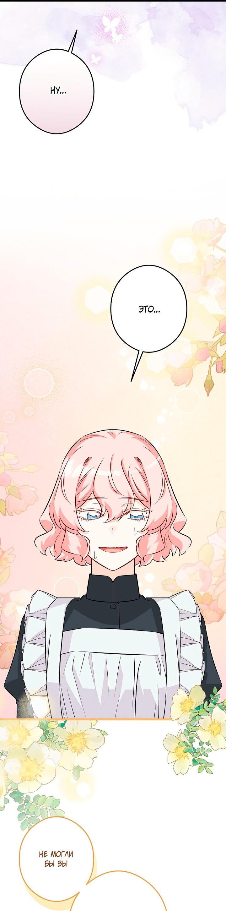 Манга Горничная, коллекционирующая плохие концовки - Глава 66 Страница 45