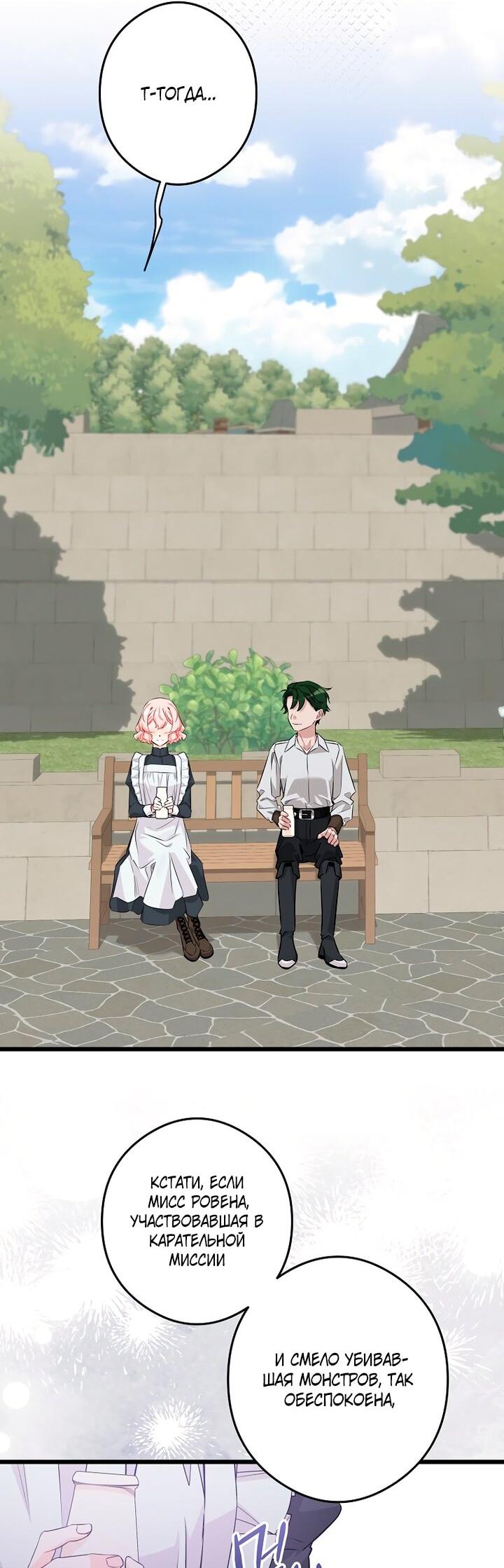 Манга Горничная, коллекционирующая плохие концовки - Глава 66 Страница 33