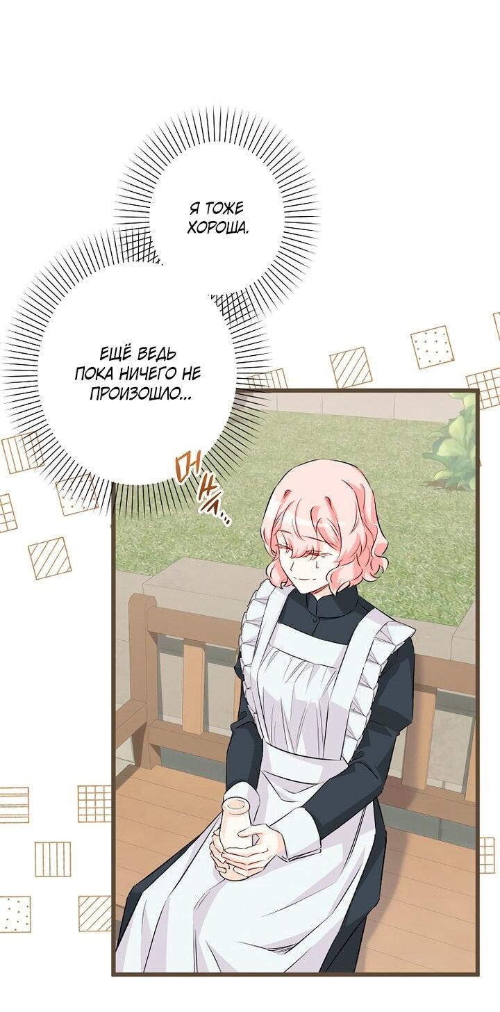 Манга Горничная, коллекционирующая плохие концовки - Глава 66 Страница 27