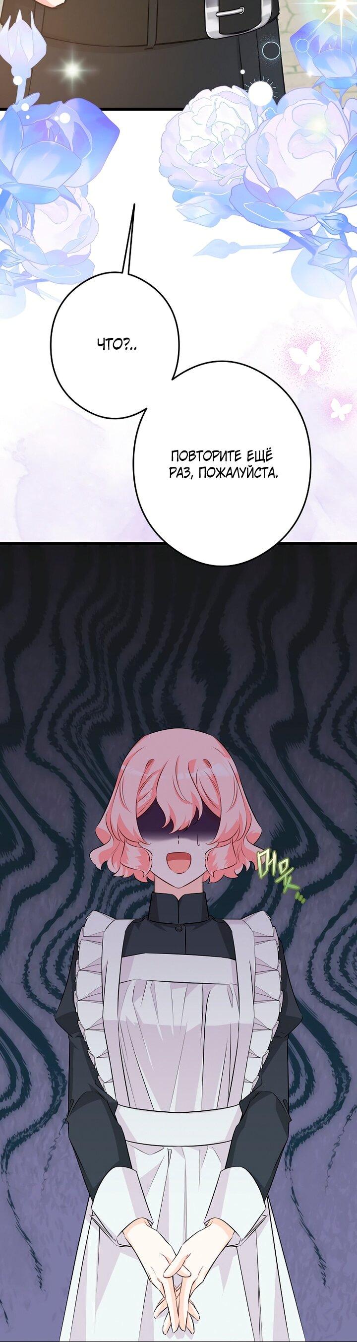 Манга Горничная, коллекционирующая плохие концовки - Глава 66 Страница 44