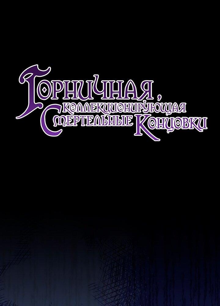 Манга Горничная, коллекционирующая плохие концовки - Глава 65 Страница 32