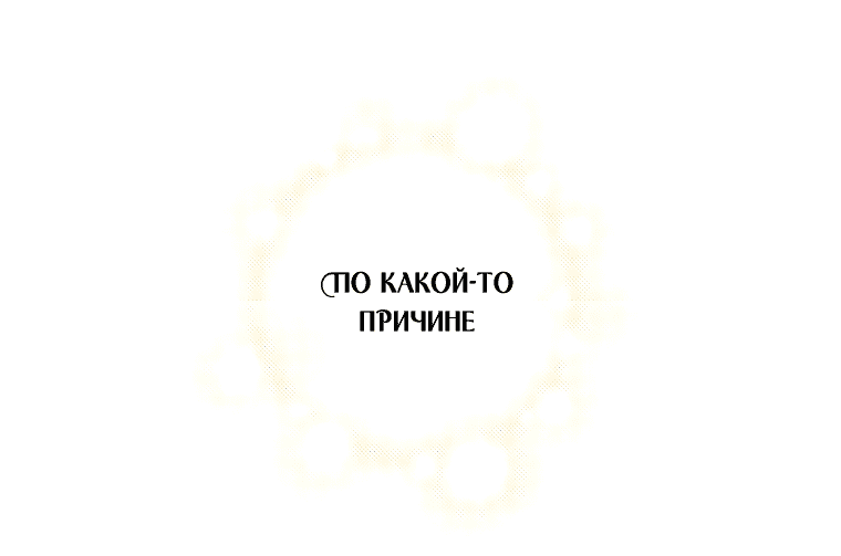 Манга Горничная, коллекционирующая плохие концовки - Глава 36 Страница 45