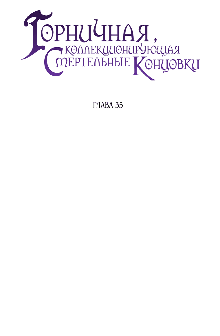 Манга Горничная, коллекционирующая плохие концовки - Глава 35 Страница 19