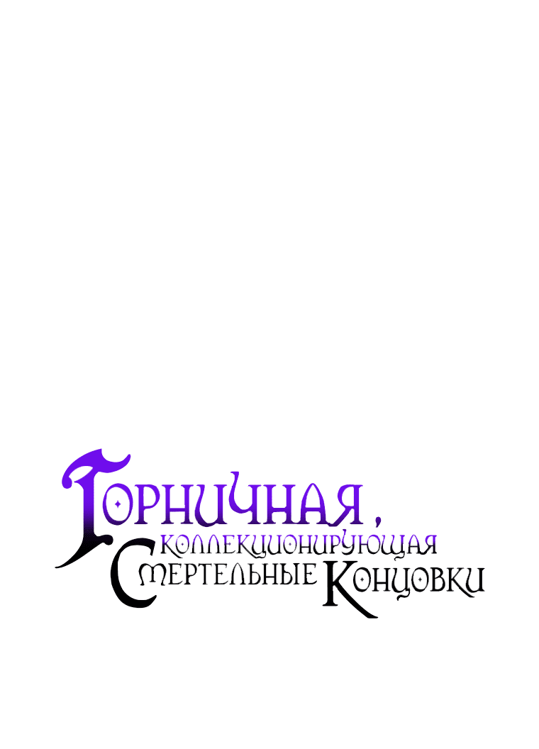 Манга Горничная, коллекционирующая плохие концовки - Глава 32 Страница 26