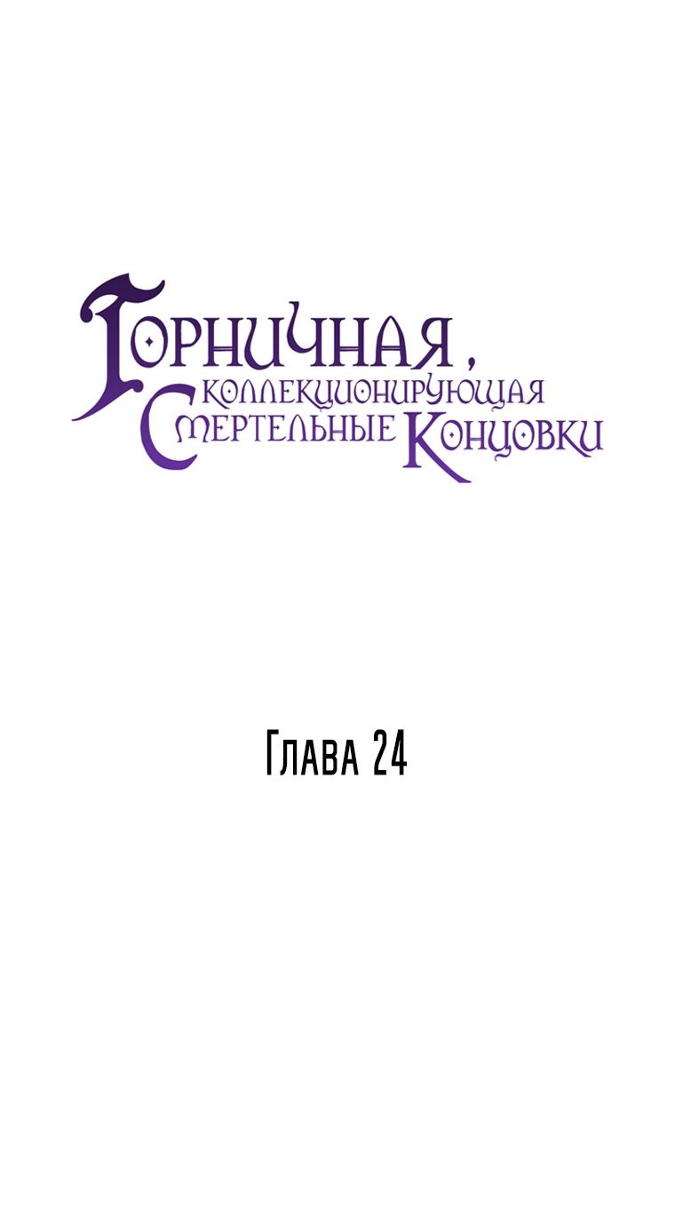 Манга Горничная, коллекционирующая плохие концовки - Глава 24 Страница 20