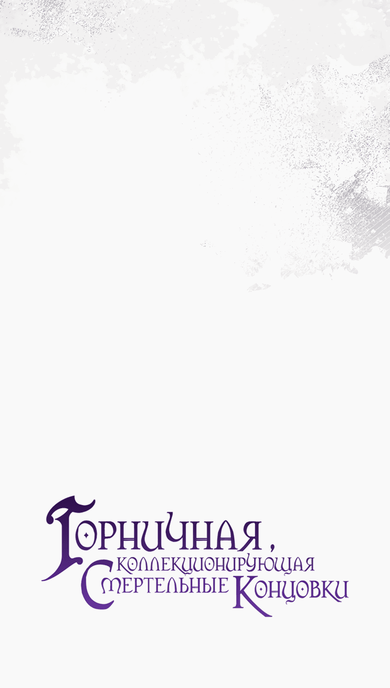 Манга Горничная, коллекционирующая плохие концовки - Глава 23 Страница 10