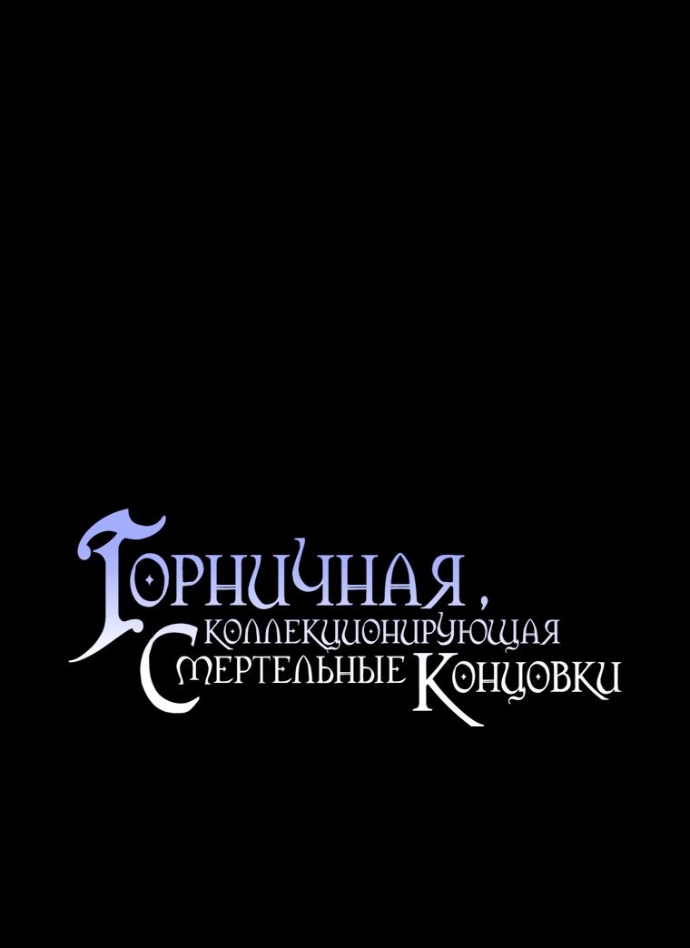 Манга Горничная, коллекционирующая плохие концовки - Глава 22 Страница 4