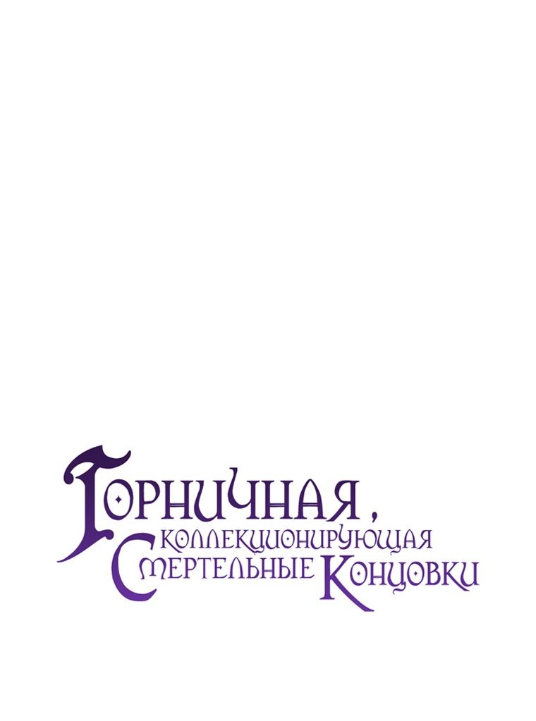 Манга Горничная, коллекционирующая плохие концовки - Глава 21 Страница 24