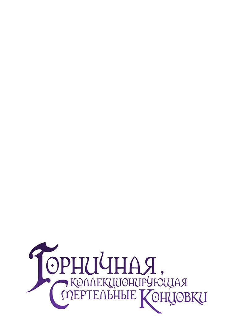 Манга Горничная, коллекционирующая плохие концовки - Глава 4 Страница 17